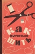 Как научиться шить Букинистическое издание Сохранность: Хорошая Издательство: ЛЕНИЗДАТ, 1964 г Твердый переплет, 380 стр Тираж: 300000 экз Формат: 70x108/16 (~170х262 мм) Цветные иллюстрации инфо 5781s.