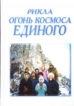Рикла Огонь Космоса Единого Том 1 2003 г Мягкая обложка, 576 стр ISBN 966-95147-2-4 Тираж: 5000 экз инфо 6690s.