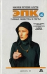 Тайные общества и секты Серия: Энциклопедия преступлений и катастроф инфо 6696s.