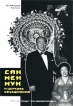 "Многие придут под именем моим " Сан Мен Мун и "Церковь Объединения" 1973 году принял монашеский инфо 6697s.