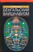 Бенгальский Вайшнавизм Букинистическое издание Сохранность: Хорошая Издательство: Издательский дом Санкт-Петербургского государственного университета, 2005 г Твердый переплет, 404 инфо 6715s.