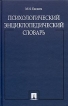 Психологический энциклопедический словарь Издательства: ТК Велби, Проспект, 2006 г Твердый переплет, 560 стр ISBN 5-482-00456-2 Тираж: 3000 экз Формат: 60x90/16 (~145х217 мм) инфо 7681s.