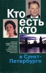 Кто есть кто в Санкт-Петербурге Выпуск 6 Букинистическое издание Сохранность: Хорошая Издательство: ЛЕНИЗДАТ, 2001 г Твердый переплет, 512 стр ISBN 5-289-01999-5 Тираж: 5000 экз Формат: 84x108/32 (~130х205 мм) инфо 7686s.