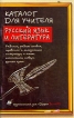Каталог для учителя Русский язык и литература Букинистическое издание Сохранность: Хорошая Издательство: Дрофа, 1998 г Мягкая обложка, 62 стр Тираж: 15000 экз Формат: 60x90/16 (~145х217 мм) инфо 7687s.