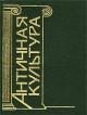 Античная культура Литература, театр, искусство, философия, наука Словарь-справочник Букинистическое издание Сохранность: Очень хорошая Издательство: Лабиринт, 2002 г Твердый переплет, 352 стр ISBN инфо 7694s.