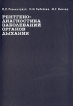 Рентгенодиагностика заболеваний органов дыхания Букинистическое издание Сохранность: Хорошая Издательство: Медицина, 1978 г Твердый переплет, 528 стр Тираж: 11000 экз Формат: 70x100/16 (~167x236 мм) инфо 7823s.