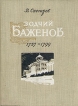 Зодчий Баженов 1737 - 1799 Букинистическое издание Сохранность: Хорошая Издательство: Московский рабочий, 1962 г Твердый переплет, 228 стр Тираж: 10000 экз Формат: 70x92/16 инфо 8637s.