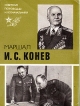 Маршал И С Конев Серия: Советские полководцы и военачальники инфо 8639s.