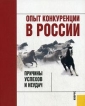 Опыт конкуренции в России Причины успехов и неудач Издательства: Интраст, КноРус, 2007 г Твердый переплет, 464 стр ISBN 978-5-85971-689-0 Тираж: 1000 экз Формат: 70x90/16 (~170х215 мм) инфо 9138s.