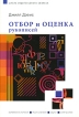Отбор и оценка рукописей Серия: Школа издательского бизнеса инфо 9234s.
