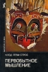 Первобытное мышление Серия: Библиотека философской мысли инфо 9291s.