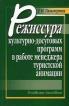 Режиссура культурно-досуговых программ в работе менеджера туристской анимации Букинистическое издание Сохранность: Хорошая Издательства: Российская международная академия туризма, Советский спорт, 2006 г Мягкая инфо 9392s.
