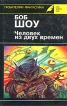 Человек из двух времен Серия: Клуб "Золотое перо" инфо 9520s.