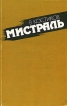 Мистраль Авторский сборник Букинистическое издание Сохранность: Хорошая Издательство: Международные отношения, 1988 г Мягкая обложка, 264 стр ISBN 5-7133-0088-9 Тираж: 50000 экз Формат: 84x108/32 (~130х205 мм) инфо 10174s.