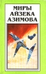 Миры Айзека Азимова Книга 8 Серия: Миры Айзека Азимова инфо 10281s.