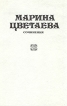 Марина Цветаева Сочинения В трех томах Том 1 Серия: Марина Цветаева Сочинения в трех томах инфо 11552s.