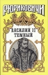 Василий II Темный Серия: Рюриковичи инфо 12634s.