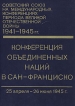 Конференция Объединенных Наций в Сан-Франциско Серия: Советский Союз на международных конференциях периода Великой Отечественной войны 1941-1945 гг инфо 1113t.