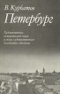 Петербург Художественно-исторический очерк и обзор художественного богатства столицы Букинистическое издание Сохранность: Очень хорошая Издательство: ЛЕНИЗДАТ, 1993 г Твердый переплет, 384 стр ISBN инфо 5578o.