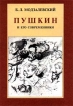 Пушкин и его современники Избранные труды (1898 - 1928) Букинистическое издание Сохранность: Хорошая Издательство: Искусство-СПБ, 1999 г Твердый переплет, 576 стр ISBN 5-210-01504-1 Тираж: 2500 экз Формат: 84x104/32 (~220x240 мм) инфо 1494t.