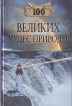 100 великих чудес природы Серия: 100 великих инфо 1673t.