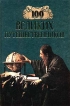 100 великих путешественников Серия: 100 великих инфо 1674t.