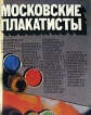 Московские плакатисты Букинистическое издание Сохранность: Хорошая Издательство: Советский художник, 1982 г Твердый переплет, 172 стр Тираж: 15000 экз Формат: 60x108/8 (~275x257 мм) инфо 2012t.
