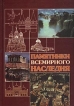 Памятники всемирного наследия Издательство: Белорусская Энциклопедия (БелЭн) Твердый переплет, 288 стр ISBN 985-11-0208-3, 985-11-0127-3 Тираж: 5000 экз Формат: 70x100/16 (~167x236 мм) инфо 2180t.