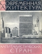 Современная архитектура капиталистических стран Букинистическое издание Сохранность: Хорошая Издательство: Издательство литературы по строительству, 1966 г Суперобложка, 228 стр Тираж: 6000 экз Формат: 70x90/16 (~170х215 мм) инфо 2181t.