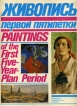 Живопись первой пятилетки / Paintings of the First Five-Year-Plan Period Букинистическое издание Сохранность: Хорошая Издательство: Художник РСФСР, 1981 г Твердый переплет, футляр, 142 стр Языки: Английский, инфо 2186t.