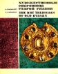 Художественные сокровища старой Рязани/The Art Treasures of Old Ryasan Серия: Академия наук СССР инфо 2219t.