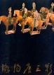Tang Dynasty tri-colour pottery of Luoyang Букинистическое издание 1980 г Суперобложка, 140 стр инфо 2258t.