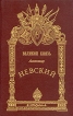 Великий князь Александр Невский Серия: Русский мир в лицах / Русскiй мiръ инфо 2562t.