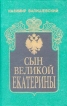 Сын Великой Екатерины Серия: Происхождение современной России инфо 2632t.