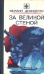За великой стеной Серия: Стрела инфо 2633t.