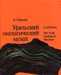 Уральский геологический музей Букинистическое издание Сохранность: Хорошая Издательство: Средне-Уральское книжное издательство, 1985 г Твердый переплет, 288 стр Тираж: 30000 экз Формат: инфо 2788t.