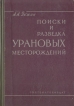 Поиски и разведка урановых месторождений Букинистическое издание Сохранность: Хорошая Издательство: Государственное научно-техническое издательство литературы по геологии и охране недр, 1961 г Твердый переплет, инфо 2790t.