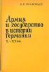 Армия и государство в истории Германии X-XX веков Букинистическое издание Сохранность: Хорошая Издательство: Издательство Ленинградского университета, 1982 г Мягкая обложка, 128 стр Тираж: 2000 экз Формат: 60x90/16 (~145х217 мм) инфо 3134t.