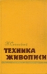Техника живописи Букинистическое издание Сохранность: Отличная Издательство: Сварог и К, 2008 г Твердый переплет, 504 стр ISBN 978-5-94232-052-2 Тираж: 15000 экз Формат: 60x90/16 (~145х217 мм) инфо 3871t.