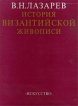 История византийской живописи Букинистическое издание Издательство: Искусство Коробка, 764 стр Тираж: 25000 экз Формат: 60x90/8 (~220х290 мм) инфо 3954t.