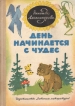 День начинается с чудес Авторский сборник Букинистическое издание Сохранность: Хорошая Издательство: Детская литература Москва, 1975 г Твердый переплет, 128 стр Тираж: 150000 экз Формат: 60x84/16 (~143х205 мм) инфо 5582t.