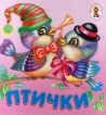 Птички Книжка-раскладушка Серия: Карамелька инфо 5585t.