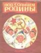 Под солнцем Родины Антология Букинистическое издание Сохранность: Хорошая Издательство: Малыш, 1987 г Мягкая обложка, 24 стр Тираж: 450000 экз Формат: 60x90/8 (~220х290 мм) Цветные иллюстрации инфо 5586t.