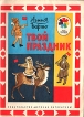 Твой праздник Серия: Мои первые книжки инфо 5647t.