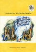Вьются искорки костра Серия: Читаем сами инфо 5649t.