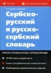 Сербско-русский и русско-сербский словарь / Српско-руски и руско-српски речник Букинистическое издание Сохранность: Хорошая Издательства: Русский язык - Медиа, Дрофа, 2008 г Мягкая обложка, 432 инфо 5844t.