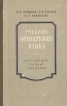 Учебник французского языка Для высших учебных заведений Букинистическое издание Сохранность: Хорошая Издательство: Высшая школа, 1963 г Твердый переплет, 304 стр Тираж: 45000 экз Формат: 84x108/32 (~130х205 мм) инфо 6202t.