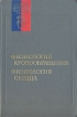 Физиология кровообращения Физиология сердца Серия: Руководство по физиологии инфо 6581t.