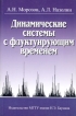 Динамические системы с флуктуирующим временем Издательство: МГТУ им Н Э Баумана, 2001 г Мягкая обложка, 200 стр ISBN 5-7038-1859-1 Тираж: 1000 экз Формат: 60x90/16 (~145х217 мм) инфо 6906t.