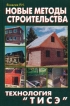 Новые методы строительства Технология "ТИСЭ" строительным технологиям Автор Рашид Яковлев инфо 7070t.